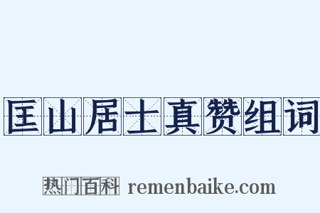 匡山居士真赞组词是什么意思的图片